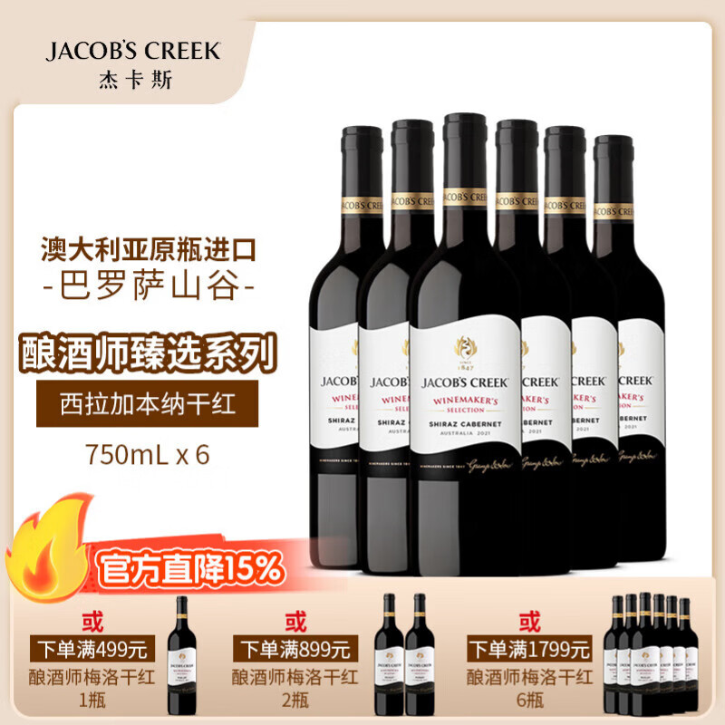 杰卡斯酿酒师臻选西拉加本纳干红750mL澳洲红五星原瓶进口红酒 送礼 酿酒师西拉加本纳干红750六支