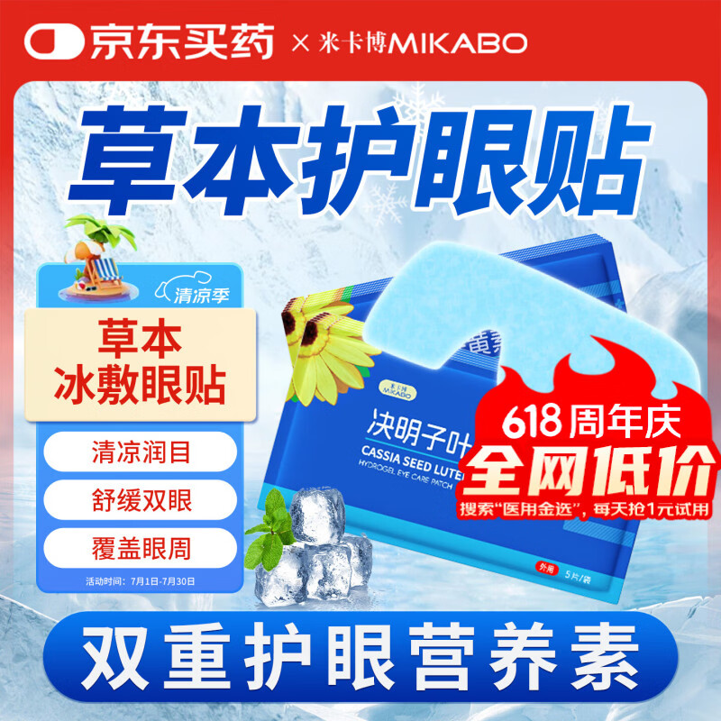 米卡博决明子叶黄素冰敷护眼贴冷敷眼罩舒缓眼疲劳冰凉贴防中暑 30片【决明子叶黄素精华】