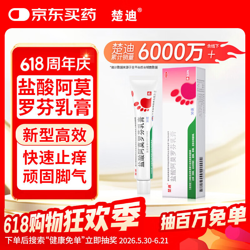 楚迪盐酸阿莫罗芬乳膏30g治脚气药止痒脱皮烂脚丫真菌感染自营去脚气软膏脚出汗脚臭专用药水泡型