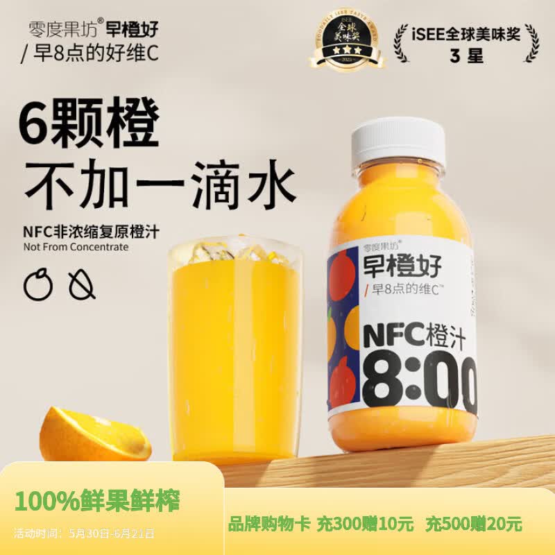 零度·果坊100%纯果汁NFC橙汁280g*8瓶整箱鲜果压榨含VC饮料品聚餐出游小瓶