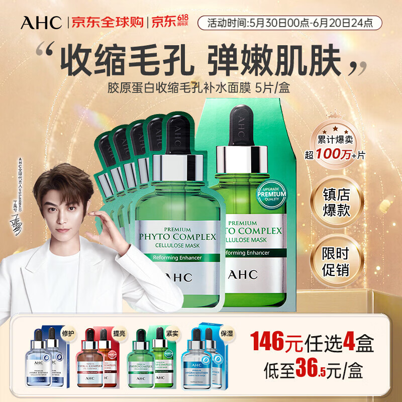 AHC丁禹兮同款 胶原蛋白收缩毛孔补水面膜 5片/盒 弹嫩肌肤 生日礼物