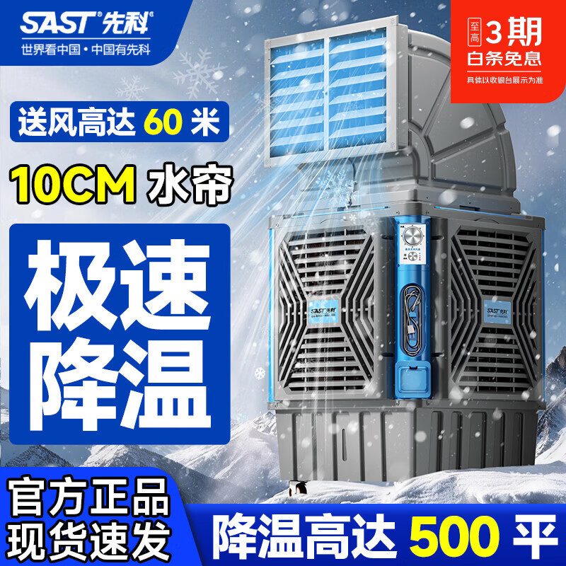 先科工业冷风机强力制冷水冷空调扇气机大面积超强风工厂车间降温机工业电冷风扇水冷空调加冰块商用 【30-70平】550W大风量单面风+三档