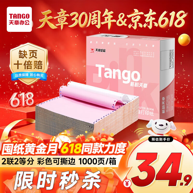 天章 （TANGO）【缺页十倍赔】新粉天章二联二等分可撕边电脑打印纸 彩色针式打印纸(241-2-1/2S 白红 1000页/箱)