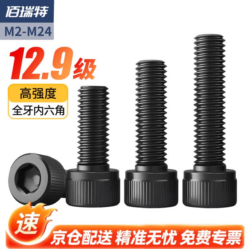 佰瑞特(bairuite)12.9杯头内六角螺钉发黑 M3*50【200个】全牙