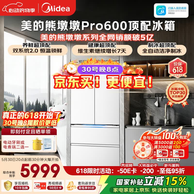 美的熊墩墩Pro600L法式四开门冰箱超薄嵌入式双系统2.0除菌制冰大容量BCD-600WUFIPZM(E)国家补贴
