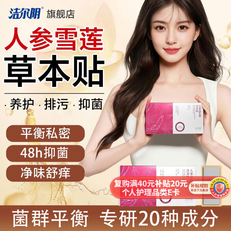 洁尔阴人参雪莲贴护垫1盒 最终到手价5.94元