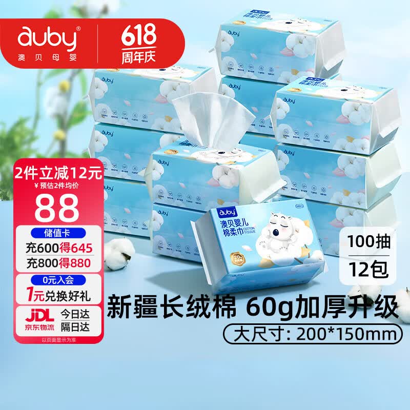澳贝（auby）棉柔巾婴幼儿干湿两用宝宝专用新生儿柔纸洗脸巾一次性100抽*12包