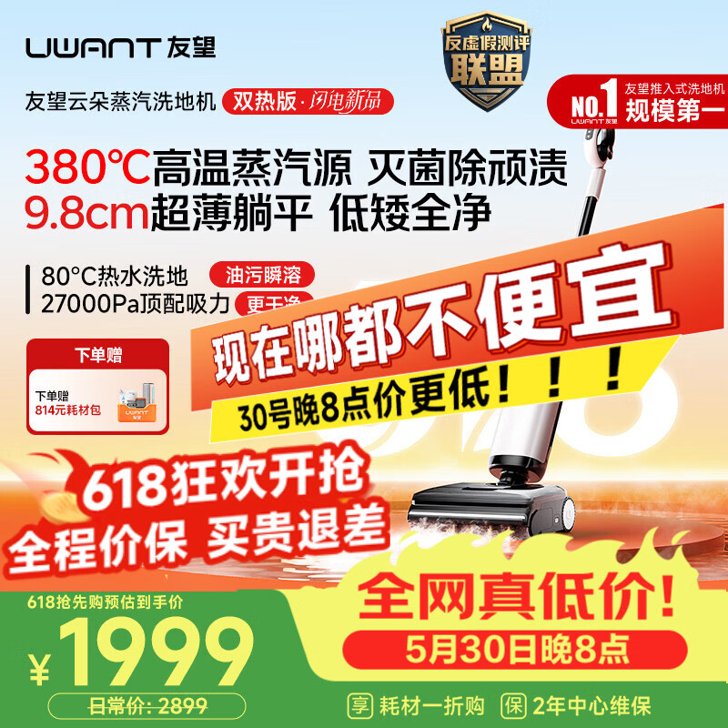 UWANT【保价618抢先购】友望洗地机云朵蒸汽双热版【380℃蒸汽源热水 9.8cm极薄】家用洗地机洗拖吸一体