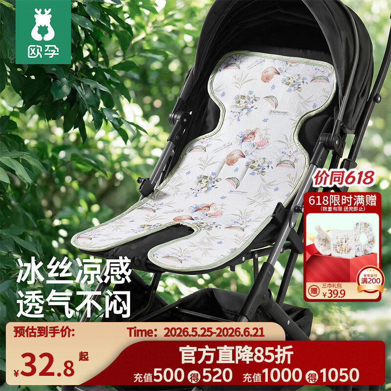 欧孕（OUYUN）婴儿车凉席高景观推车冰丝席儿童遛娃神器安全座椅冰垫宝宝坐垫