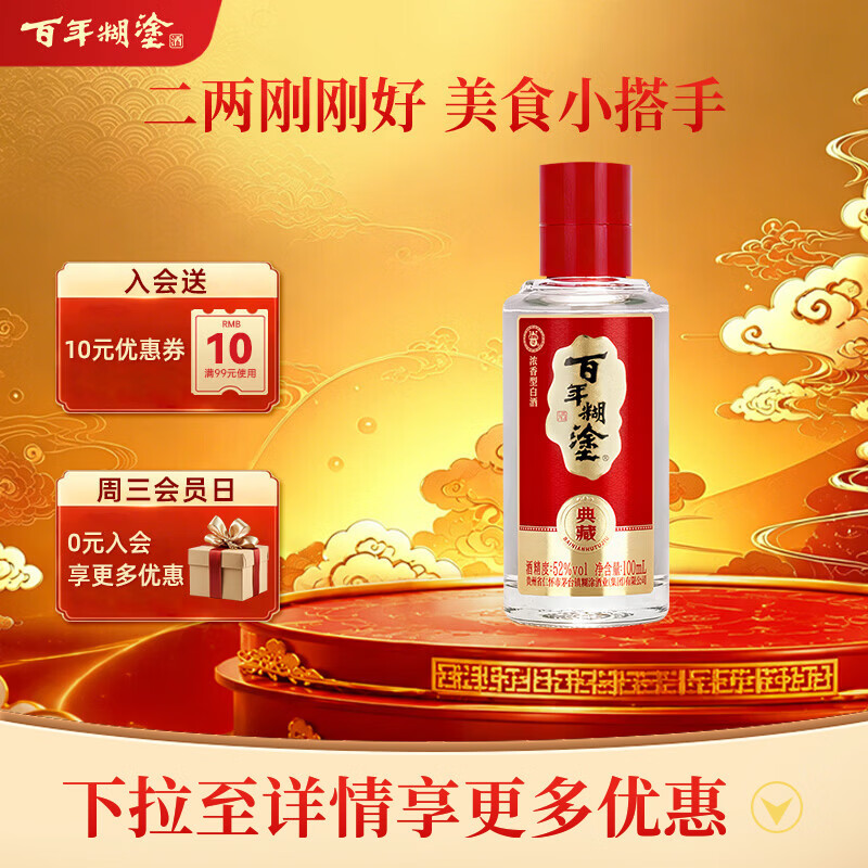百年糊涂 典藏 浓香型白酒 52度 100ml 单瓶装