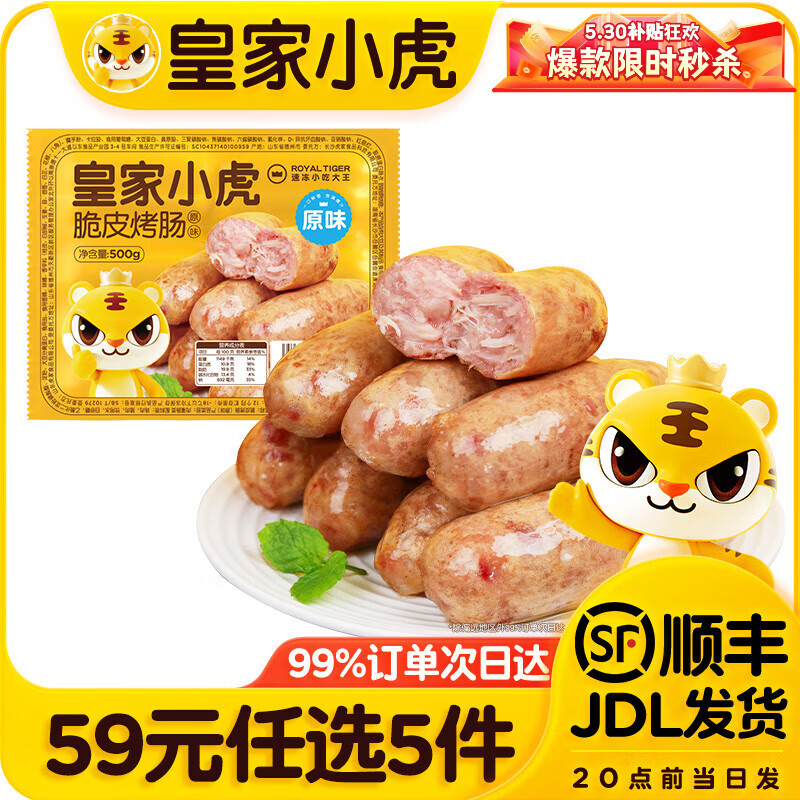 皇家小虎【59元任选5件】烤肠蛋挞手抓饼小笼包烧麦煎饺馅饼锅盔早餐面点9 肉感满满 | 原味烤肠500g