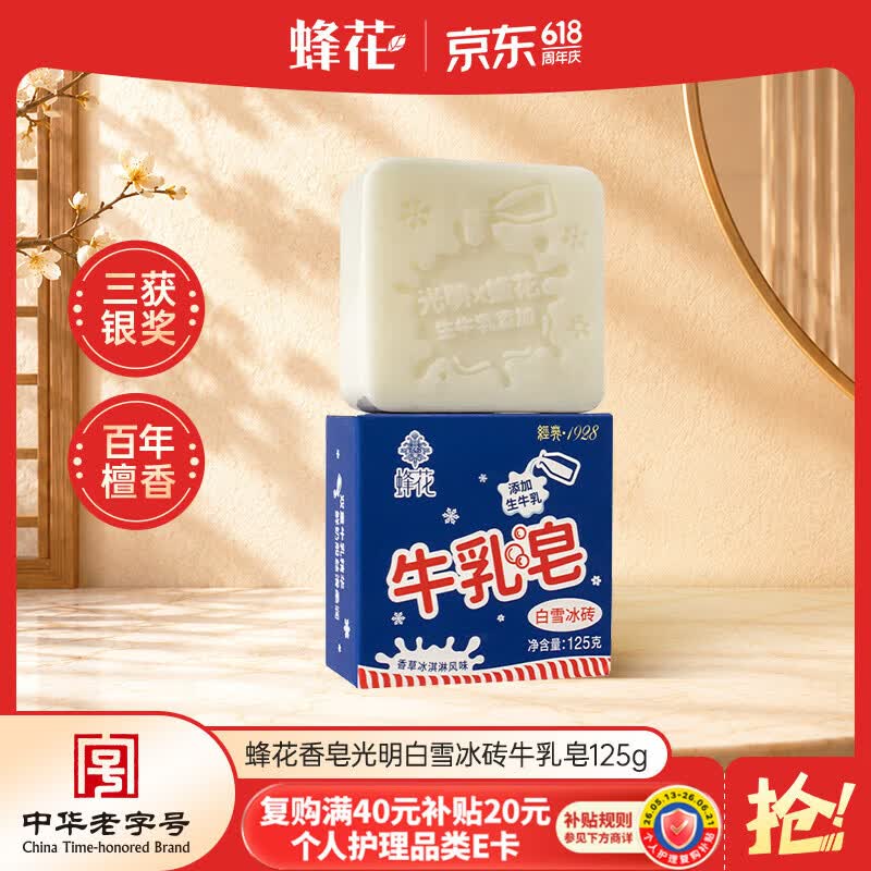 蜂花香皂光明白雪冰砖牛乳皂125g洁面沐浴香草冰淇淋风味添加生牛乳