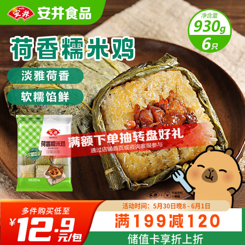 安井荷香糯米鸡 930g  6只装 广式荷叶鸡饭团 速冻面点 早餐半成品