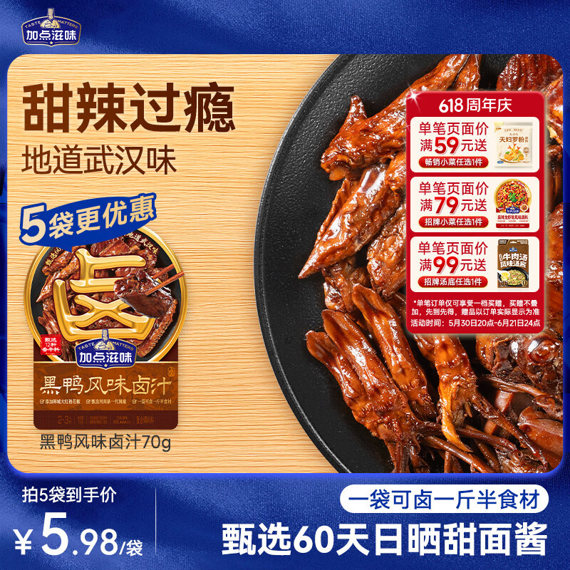 加点滋味黑鸭风味卤汁70g【甜辣】可卤1斤半食材卤味鸭货武汉风味家用卤料