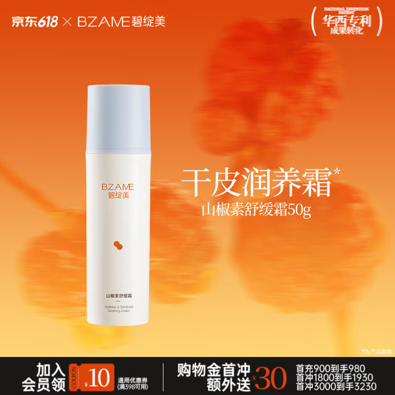 碧绽美山椒素舒缓霜50g华西专利敏感肌舒缓保湿霜日常肌肤维稳 舒缓霜50g