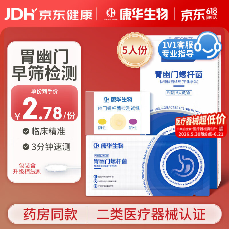 康华生物（KANG HUA）胃幽门螺旋杆菌检测试纸医用非碳C14吹气试剂盒牙垢唾液自测5片