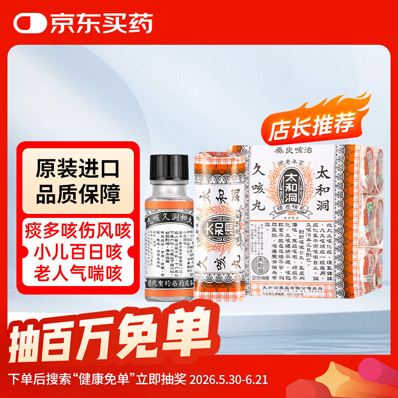 太和洞久咳丸60粒*6瓶 祛痰止咳化痰 感冒咳嗽健脾清肺润咽喉舒咳 儿童大人老人 中成药 香港原装正品进口药
