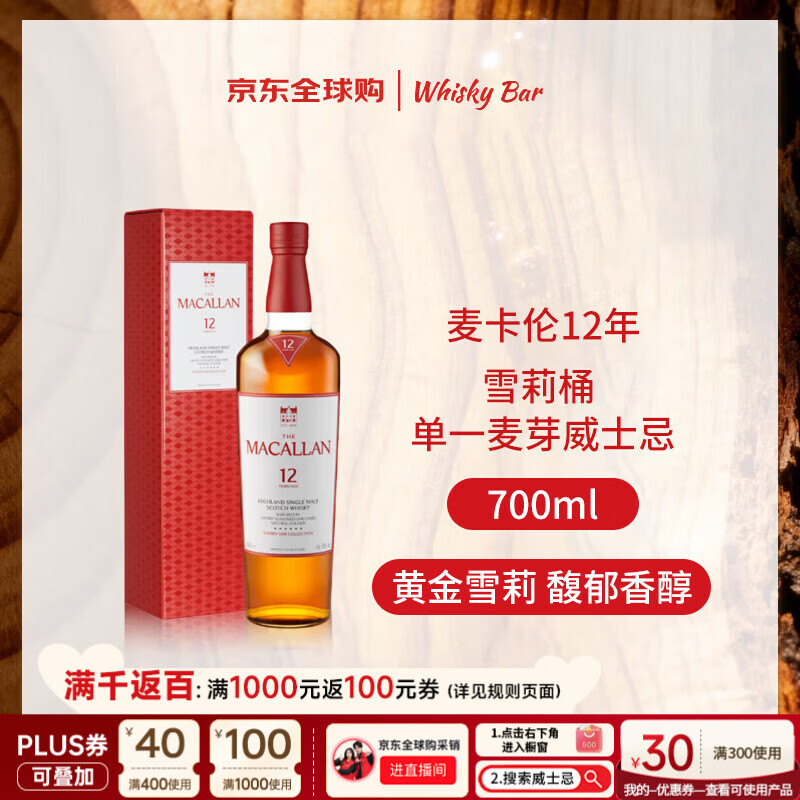麦卡伦（MACALLAN）12年 经典雪莉桶 单一麦芽威士忌 700ml 礼盒 新版 618
