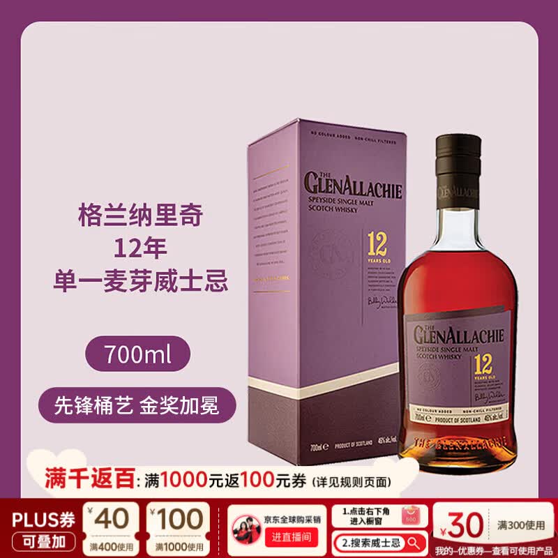 格兰纳里奇（GlenAllachie）12年 苏格兰单一麦芽威士忌 700ml 46度 进口洋酒 618