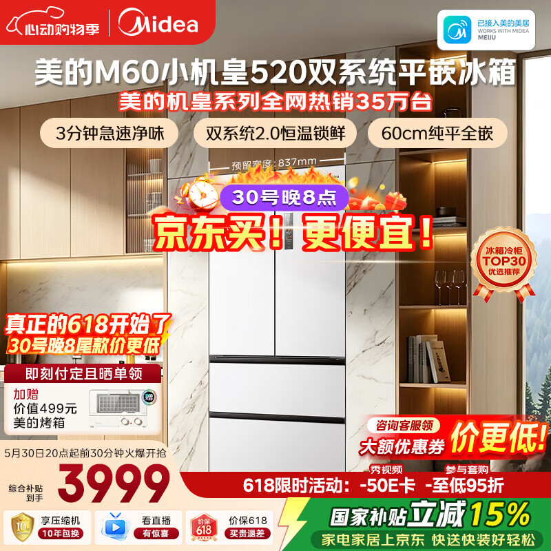 美的安睡系列M60小机皇520升法式四开门冰箱零嵌双系统2.0除菌净味大容量白BCD-520WUFPZM(E)国家补贴