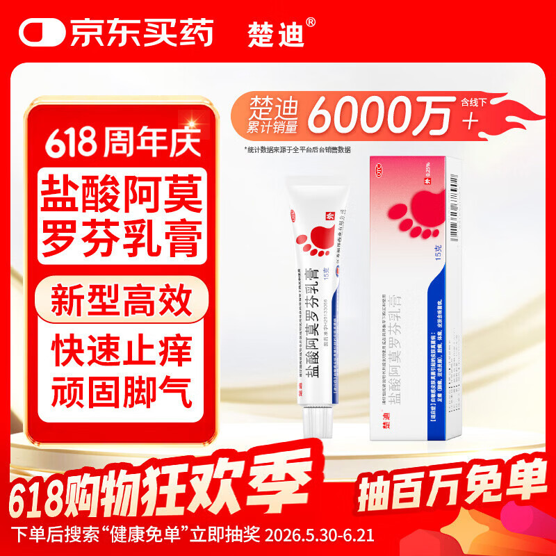 楚迪盐酸阿莫罗芬乳膏15g治脚气药止痒脱皮烂脚丫真菌感染自营去脚气软膏脚出汗脚臭专用药水泡型