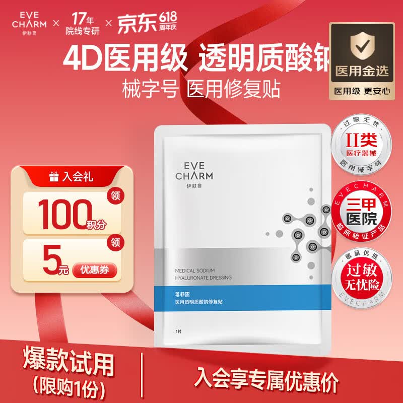 伊肤泉（EVE CHARM）医用面膜透明质酸钠修复贴1片 械字号敷料医美换季敏感皮肤修复