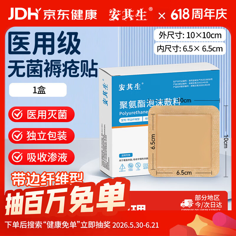 安其生医用褥疮贴聚氨酯无菌泡沫敷料5片10x10cm带边坐疮垫压疮减压敷贴