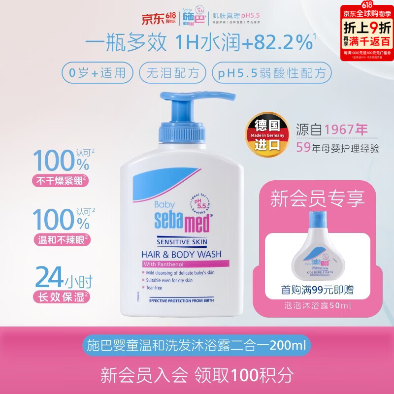 施巴婴幼儿洗发沐浴露二合一200ml 55元 - 86线报