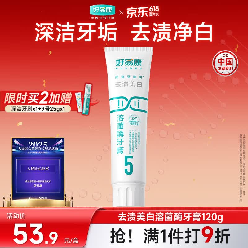 好易康去渍美白改善牙黄溶菌酶牙膏 健白去烟渍茶渍清新口气5号120g/支