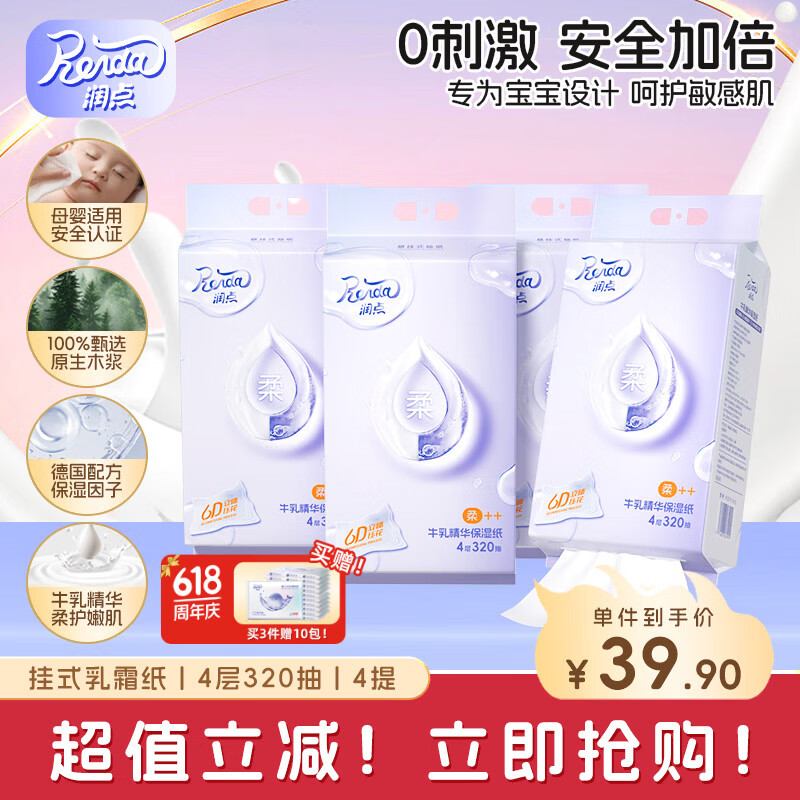 润点悬挂式抽纸 乳霜纸 4层320抽*4包 婴儿柔纸巾 云柔巾 保湿纸 整箱