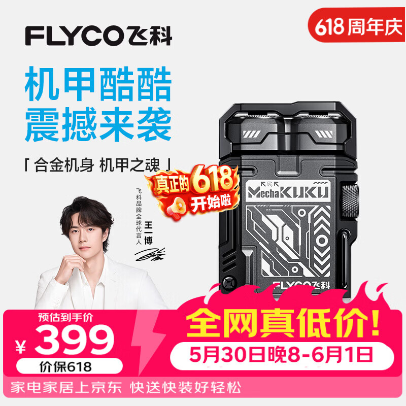 飞科（FLYCO）【王一博推荐】机甲酷酷男士电动剃须刀小巧便携生日父亲节礼物送男友送父亲F001炫酷黑价保618