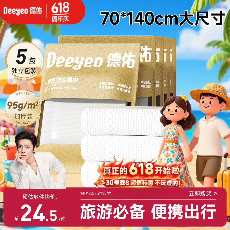 德佑一次性浴巾5条装加大加厚单独包装柔软酒店用品出行便携旅行装
