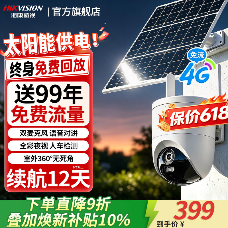海康威视4G终身免流太阳能AOV摄像头长续航低温可用无电无网360度全景无死角防水防尘手机远程室外双向对讲 【400万单摄】0°以上使用丨AOV续航12天 热卖标配无卡【咨询有优惠】 京东折扣/优惠券