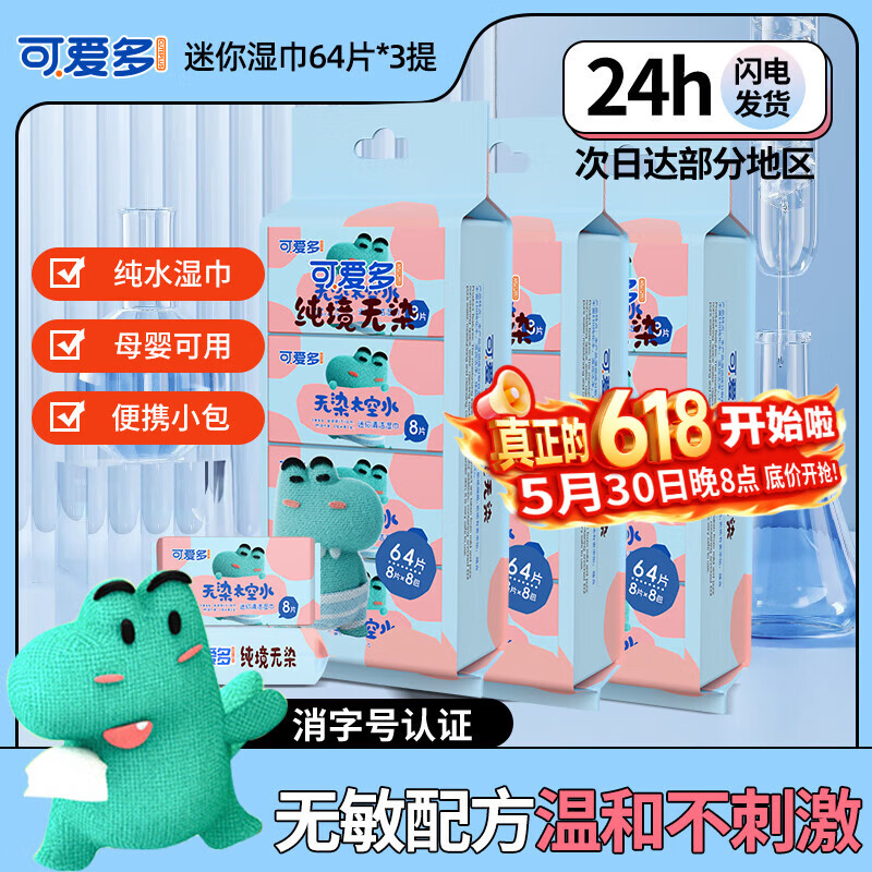 可爱多清洁湿巾8抽*24包学生湿纸巾小包儿童上学随身便携装