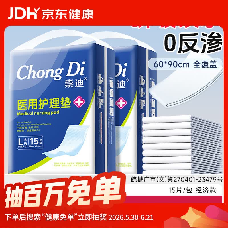 崇迪(Chong Di)产褥垫护理垫医用产妇产后一次性加大加厚隔尿垫老人防漏尿 【体验装】超值经济款 15 片