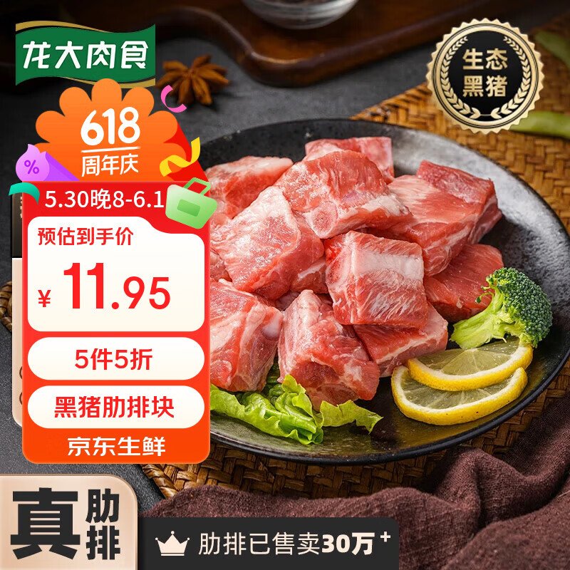 龙大肉食黑猪肋排400g买5件 59.7元，龙大肉食黑猪棒骨2斤买4件 59.8元 - 线报酷