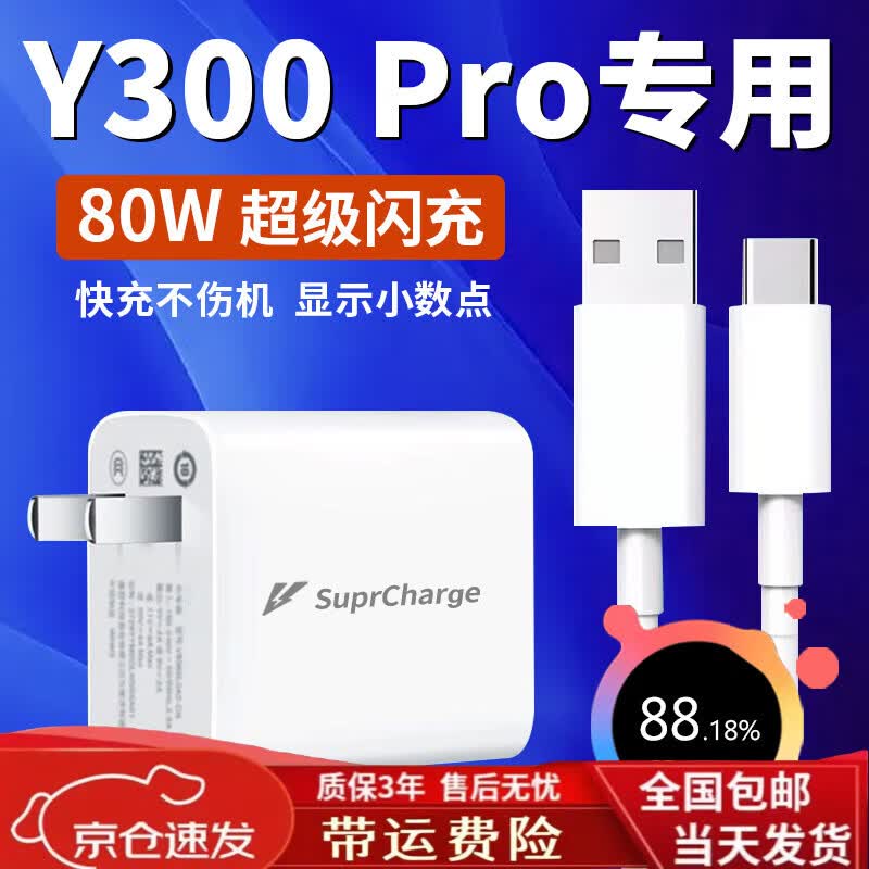vivo适配原装VIVO Y300Pro充电器80W闪充原装vivoy300pro充电器6A快充 Y300Pro专用80W充电头+1.5米+2