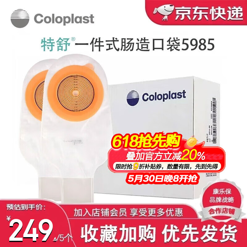 康乐保特舒5985一件式造口袋透明开口袋肠造瘘袋大便带肛袋 一件式造口袋5985【10个】