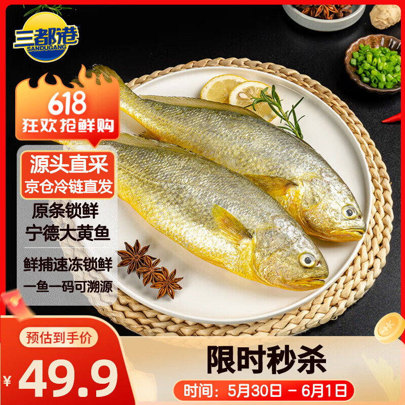 自营三都港冷冻黄花鱼700g/2条 44.9元 - 线报酷