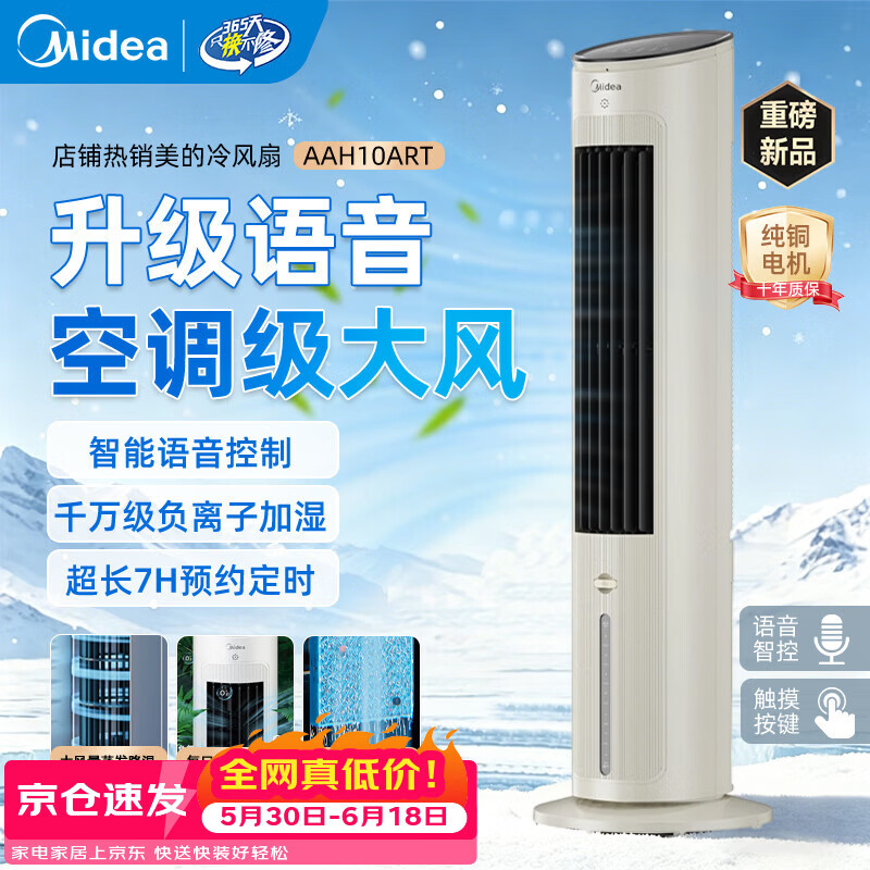 美的（Midea）【夏季必备】立式冷风扇家用冷风机加湿制冷降温静音落地出租房无叶空调扇水冷超静音制冷小空调 白色智能款-升级语音智控+遥控