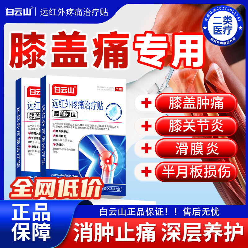 白云山膝盖贴疼痛专用膏贴远红外治疗贴膝盖积液关节炎滑膜炎膝盖热敷贴 【3盒 周期装】重度膝盖疼痛专用 膝盖疼痛专用贴&多地物流次日送达 京东折扣/优惠券