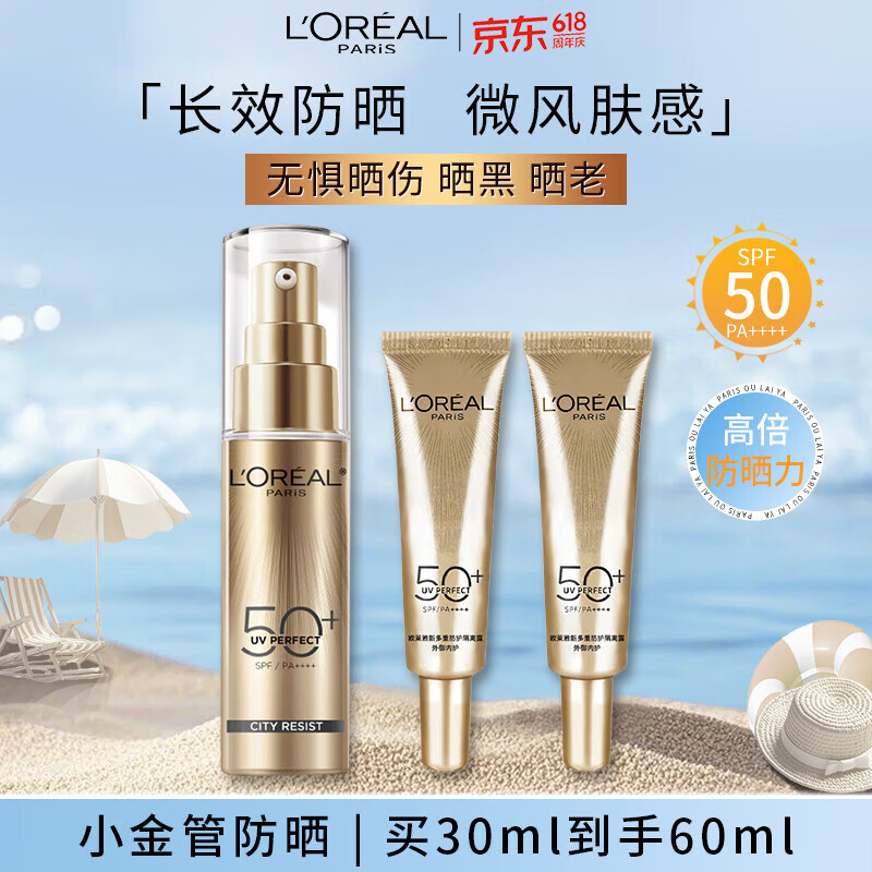 欧莱雅小金管防晒霜30ml+15ml*2 户外高倍隔离霜护肤品生日礼物送女友