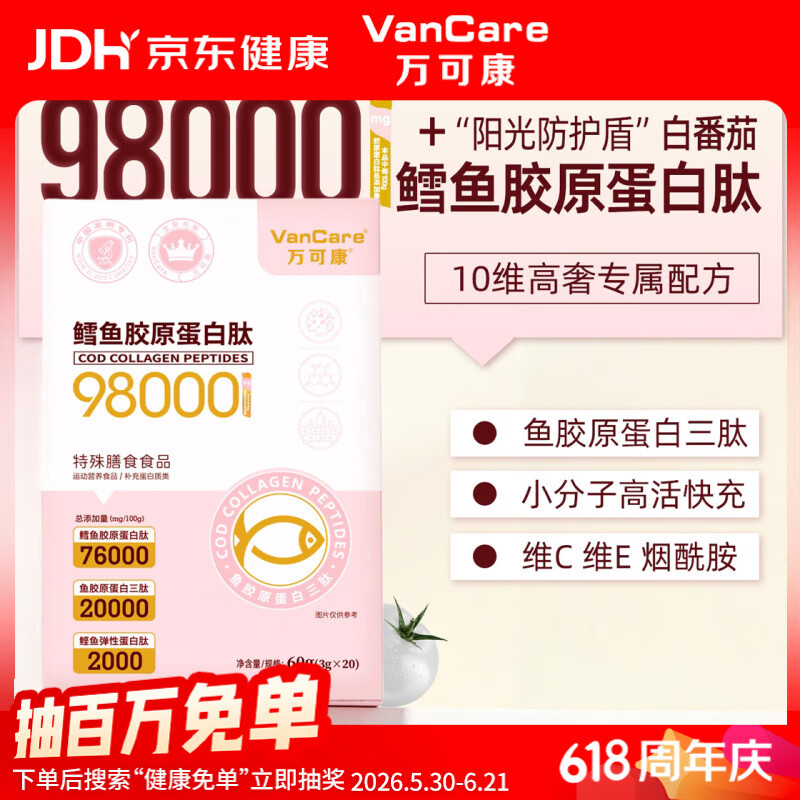 VanCare98%鳕鱼胶原蛋白肽粉 虾青素烟酰胺维e白番茄vc提亮女内调精雕饮