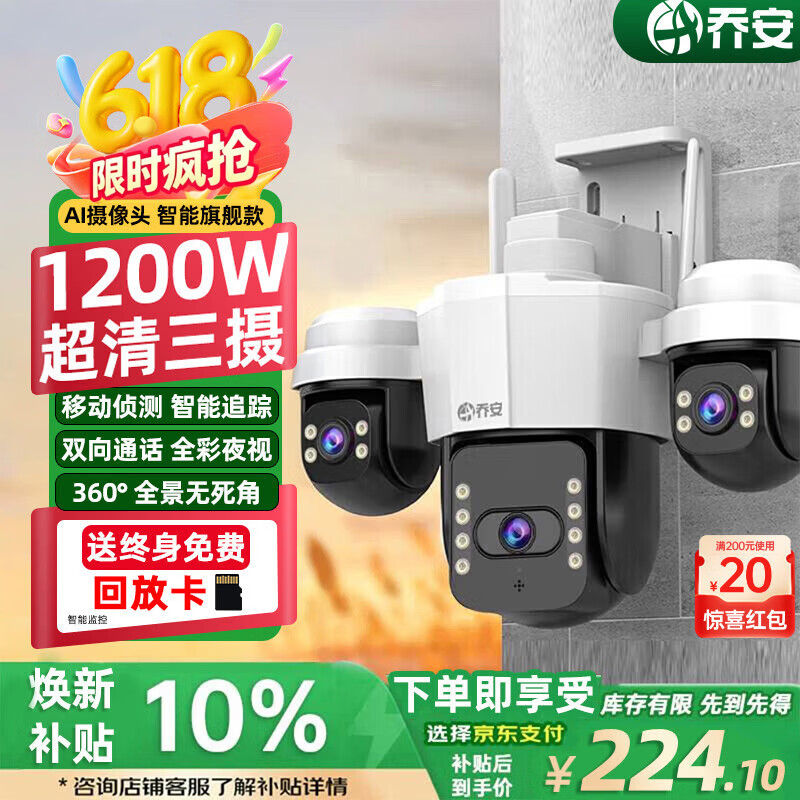 乔安（JOOAN）AI三摄1200万摄像头室外防水家用监控无线wifi全彩夜视监控器360度无死角全景云台旋转手机远程