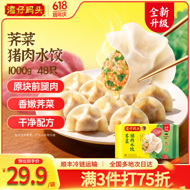 湾仔码头水饺任选5件99.5元，折合9.9元/斤速抢