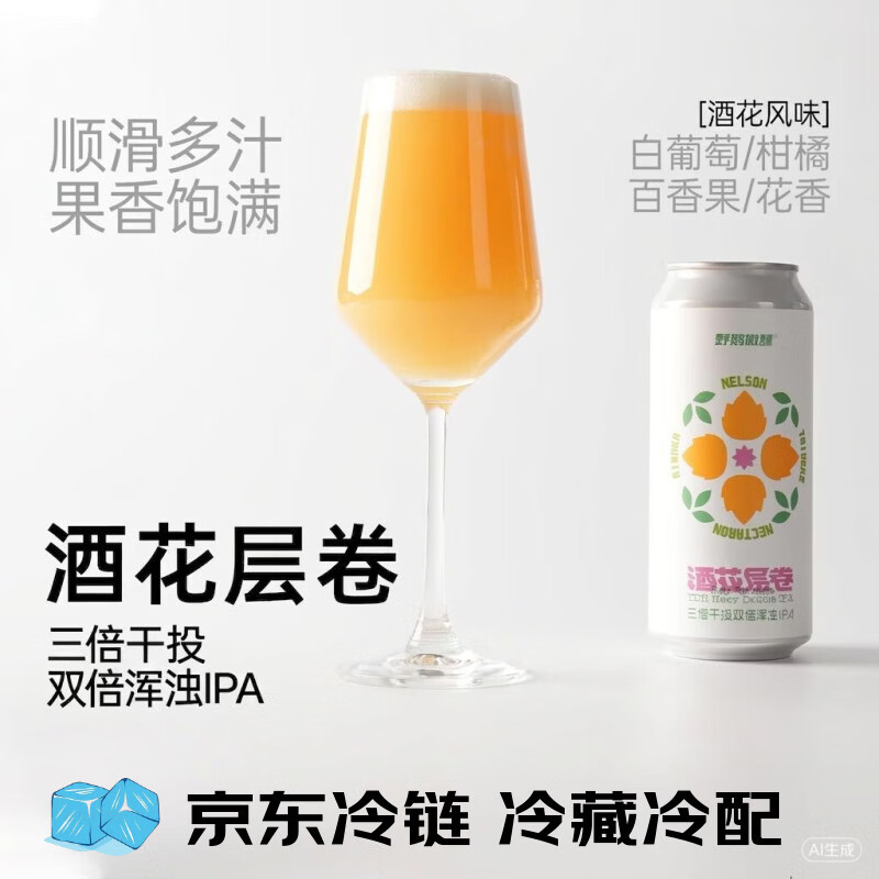 野鹅微醺酒花层卷三倍干投双倍浑浊IPA 1罐*473mL（冷藏保存）