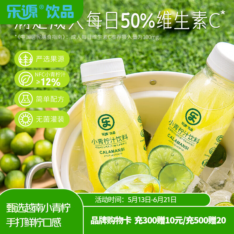 乐源小青柠汁280g*9瓶含NFC果汁饮料整箱0脂肪含VC饮品聚餐出游小瓶
