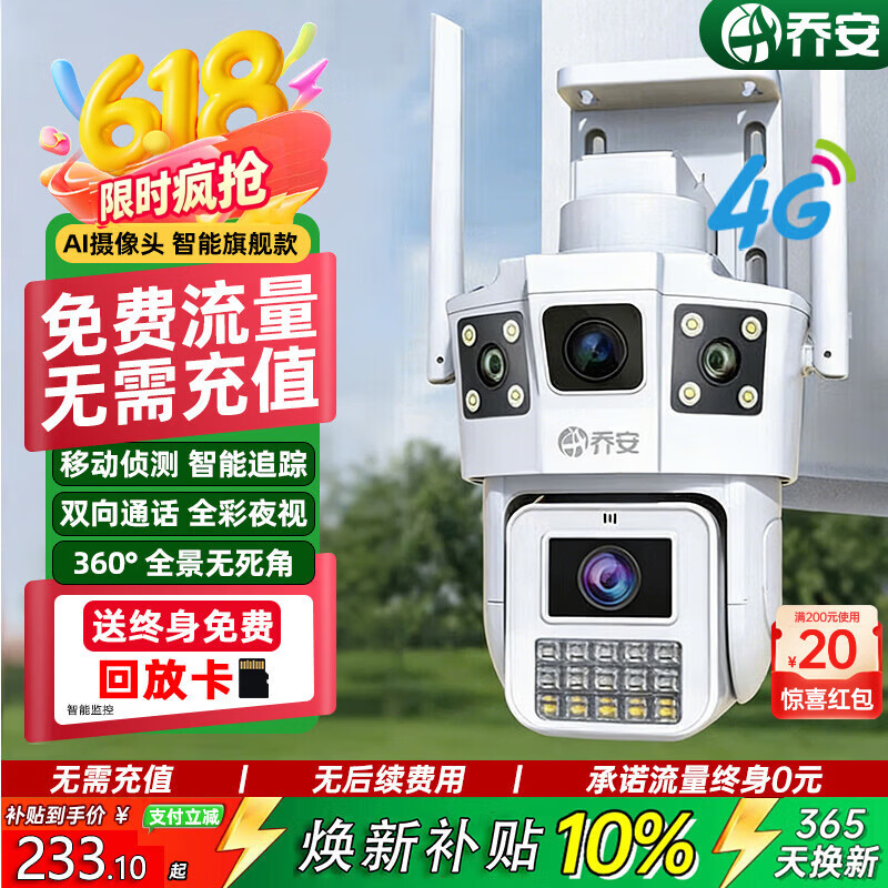乔安（JOOAN）4g摄像头室户外终身免充值流量不用插网络线手机远程监控器AI家用360度无死角带全景夜视云台旋转