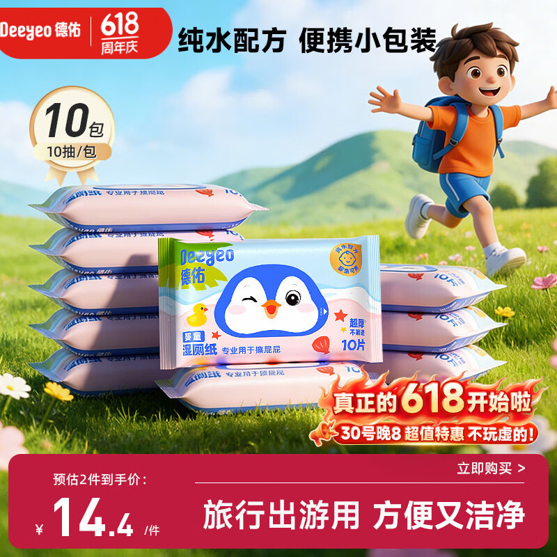 德佑纯水湿厕纸小包10抽10包 洁厕湿纸巾上学出行便携装擦屁屁