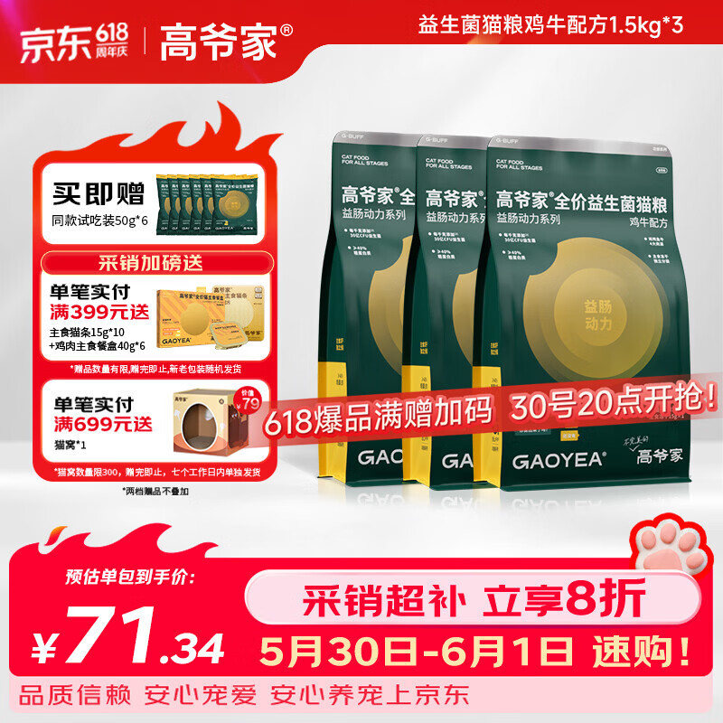 高爷家鸡牛益生菌粮1.5kg*3 174元，高爷家兔肉益生菌粮1.5kg*3 174元 - 86线报